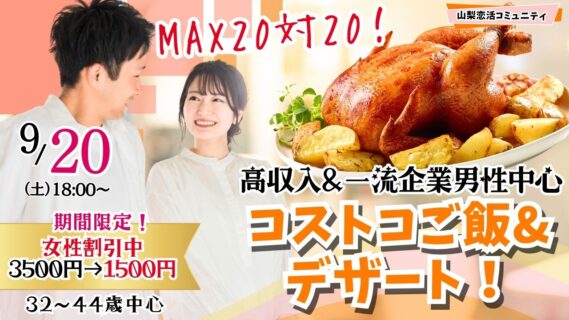 【終了】甲府エリア【32～44歳】MAX20対20！コストコご飯＆デザート！街コン風巨大合コン(お酒有)｜9月20日(土)18時～開催