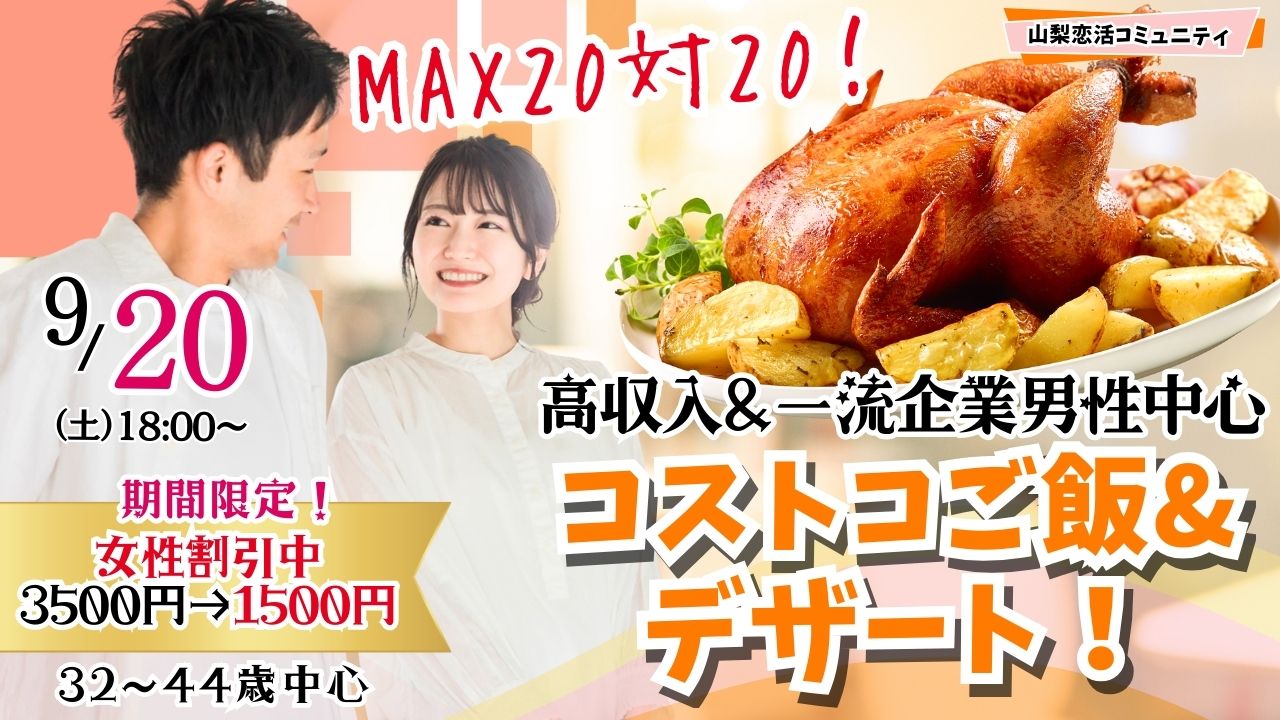 甲府エリア【32～44歳】MAX20対20！コストコご飯＆デザート！街コン風巨大合コン(お酒有)｜9月20日(土)18時～開催