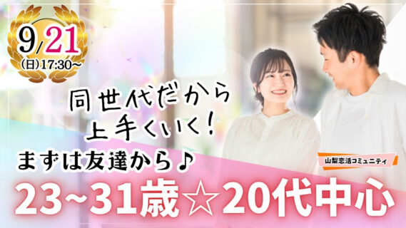 【終了】甲府エリア【23～31歳中心】20代中心まずは友達からお気軽合コン｜9月21日(日)17時30分～開催