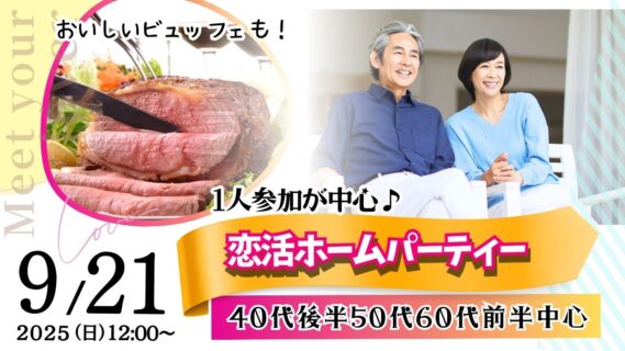 【終了】【40代～60代中心】甲府市で恋活ホームパーティ♪食事付きで会話も弾む！｜9月21日(日)12時～開催