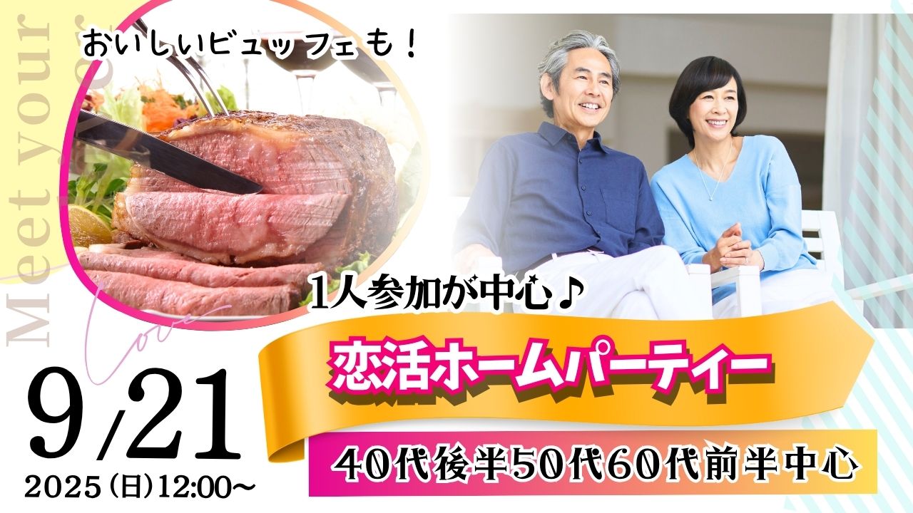 【40代～60代中心】甲府市で恋活ホームパーティ♪食事付きで会話も弾む！｜9月21日(日)12時～開催