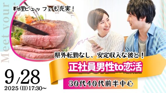 【終了】甲府エリア【男性34～45歳、女性33～45歳】30代40代前半中心！県外転勤ナシ&正社員(安定収入職も)男性to婚活｜2025年9月28日（日）17時30分～開催