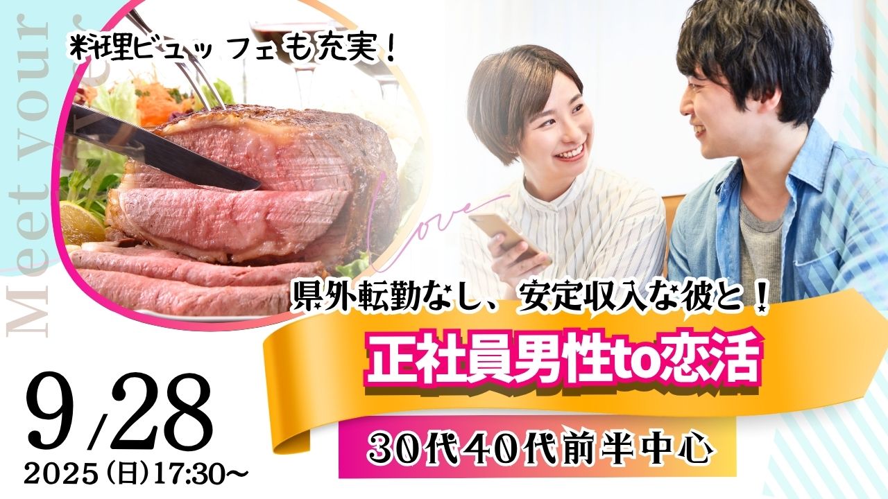 甲府エリア【男性34~45歳、女性33~45歳】30代40代前半中心!県外転勤ナシ&正社員(安定収入職も)男性to婚活|2025年9月28日(日)17時30分~開催