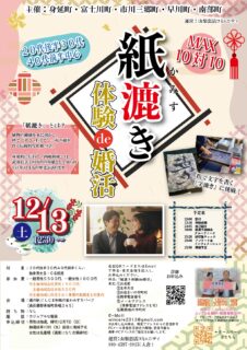 山梨県峡南エリア【身延町・富士川町・市川三郷町・早川町・南部町 主催】MAX10対10！紙漉き体験de婚活｜12月13日(土)12時30分～