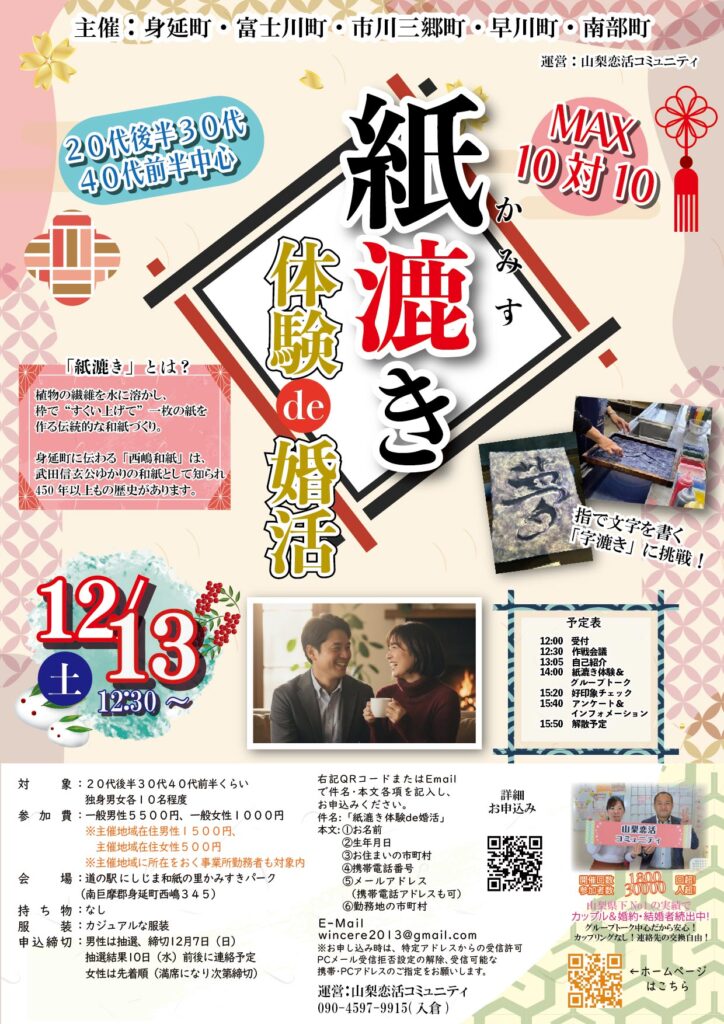 山梨県身延町など峡南5町主催の婚活イベント『紙漉き体験de婚活』チラシ。450年以上の歴史を持つ西嶋和紙で“字漉き”体験をしながら出会える企画で、20代後半〜40代前半の独身男女が対象。2025年12月13日(土)12時30分〜、道の駅 にしじま和紙の里かみすきパークで開催。