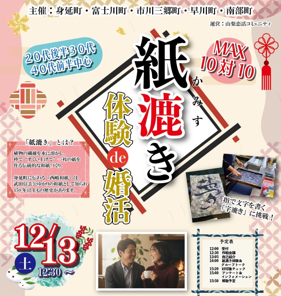 山梨県身延町など峡南5町主催の婚活イベント『紙漉き体験de婚活』チラシ。450年以上の歴史を持つ西嶋和紙で“字漉き”体験をしながら出会える企画で、20代後半〜40代前半の独身男女が対象。2025年12月13日(土)12時30分〜、道の駅 にしじま和紙の里かみすきパークで開催。