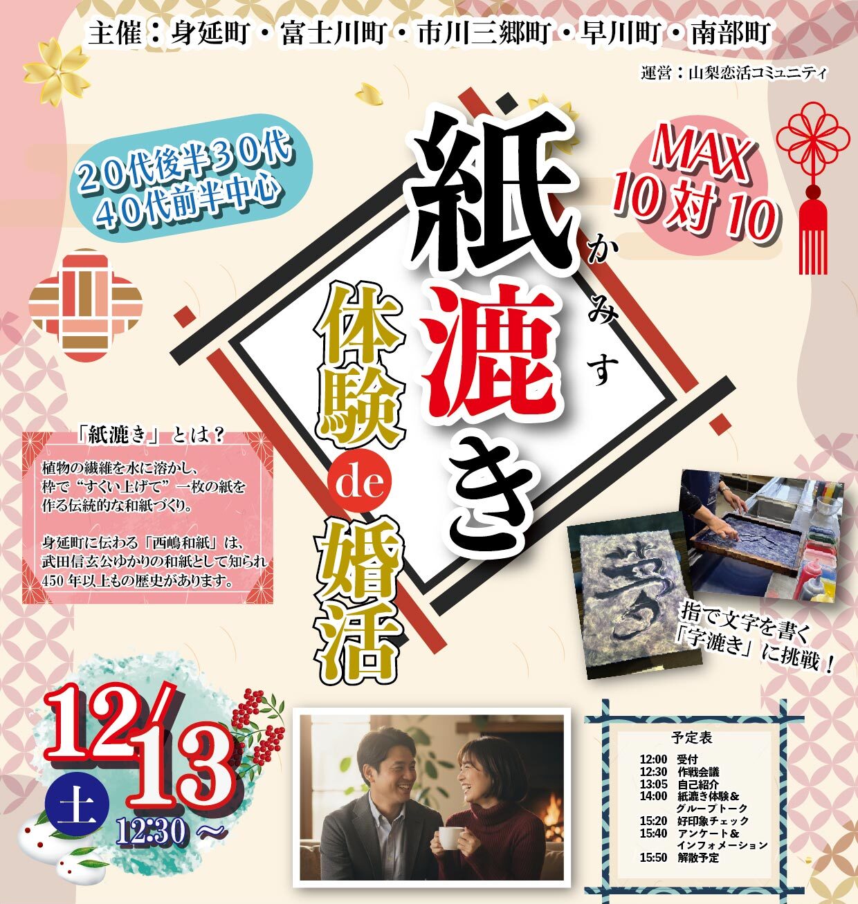 山梨県峡南エリア【身延町・富士川町・市川三郷町・早川町・南部町 主催】MAX10対10！紙漉き体験de婚活｜12月13日(土)12時30分～