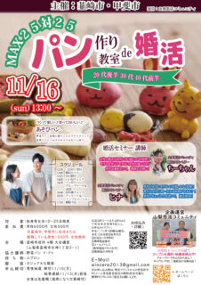 山梨県甲斐・韮崎エリア【韮崎市・甲斐市主催】MAX25対25！パン作り教室de婚活！｜11月16日(日)13時～