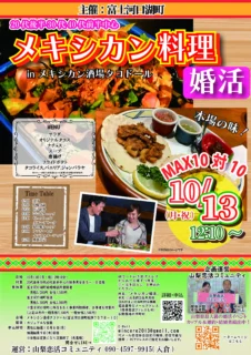 【終了】10月13日(日)12時10分~【富士河口湖町主催】20代後半30代40代前半中心 MAX10対10!最大20人!メキシカン料理婚活inタコドール