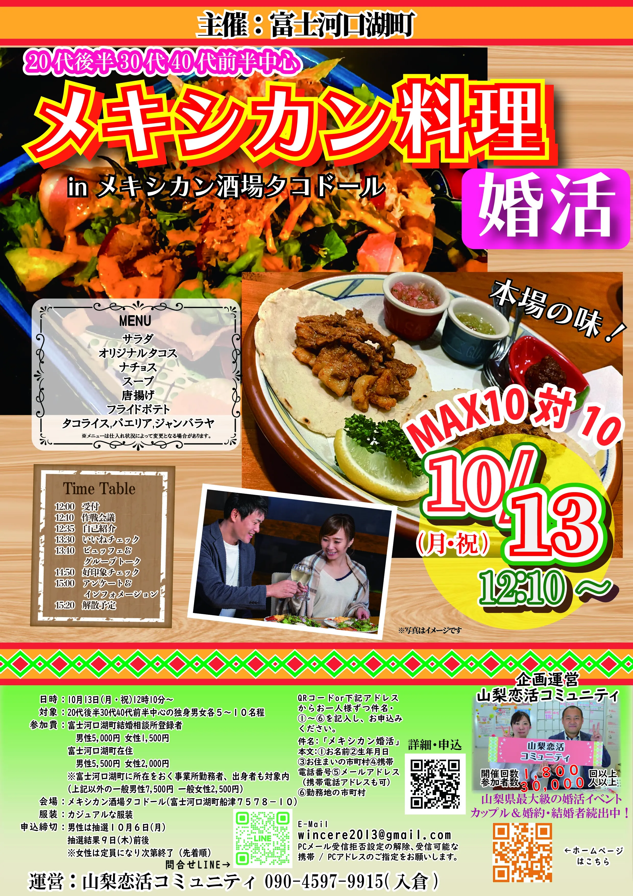 10月13日(日)12時10分～【富士河口湖町主催】20代後半30代40代前半中心　MAX10対10！最大20人！メキシカン料理婚活inタコドール