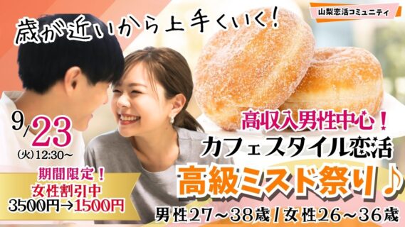 【終了】甲府エリア|プチ贅沢企画!ミスド祭り!【男性28~39歳、女性26~37歳】20代後半30代中盤中心!高級ミスタードーナッツを食べ尽くす恋活|9月23日(火・祝)12時30分~開催