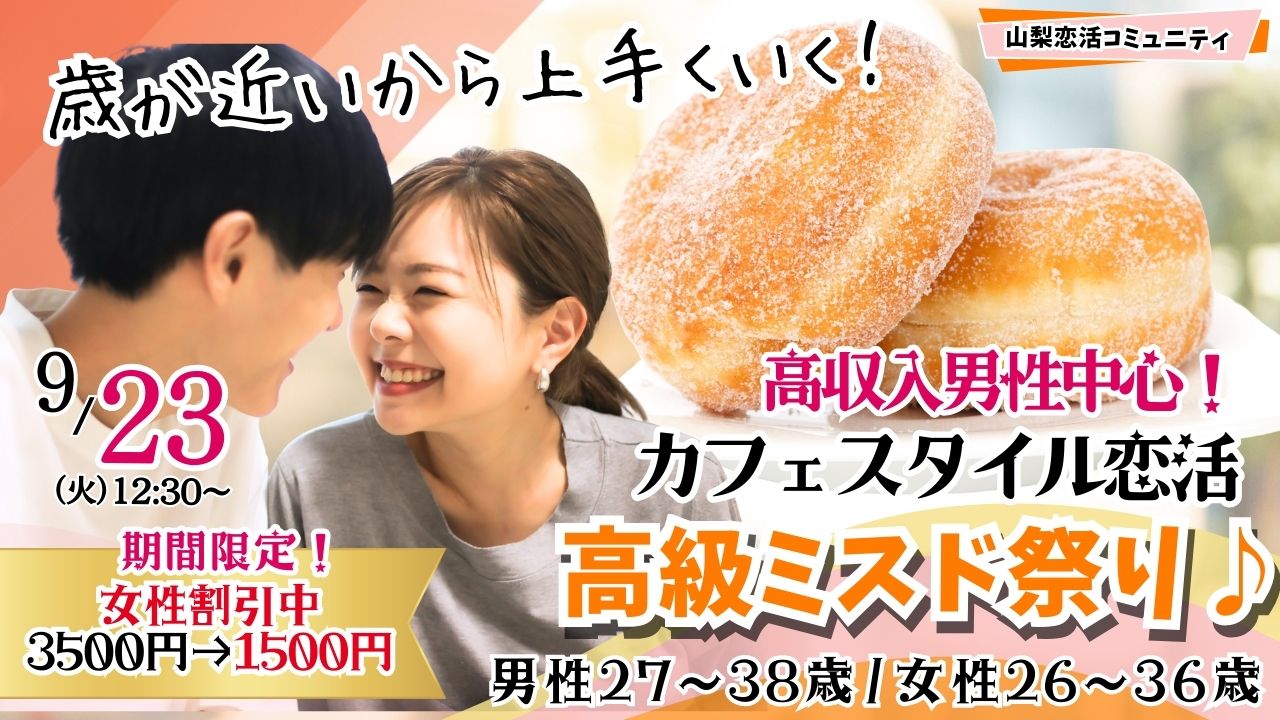 甲府エリア｜プチ贅沢企画！ミスド祭り！【男性28～39歳、女性26～37歳】20代後半30代中盤中心！高級ミスタードーナッツを食べ尽くす恋活｜9月23日(火・祝)12時30分～開催