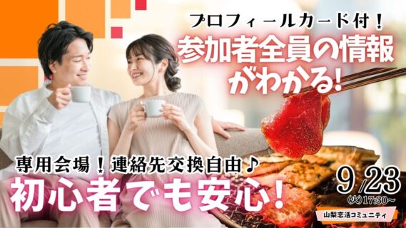 【終了】甲府エリア【30代40代中心】めっちゃ盛り上がる肉&海鮮豪華焼肉パーティー婚活!|9月23日(火・祝)17時30分~開催
