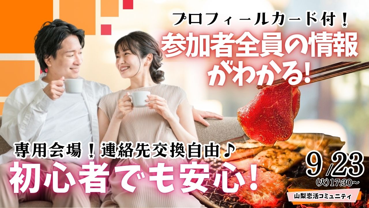 甲府エリア【30代40代中心】めっちゃ盛り上がる肉＆海鮮豪華焼肉パーティー婚活！｜9月23日(火・祝)17時30分～開催