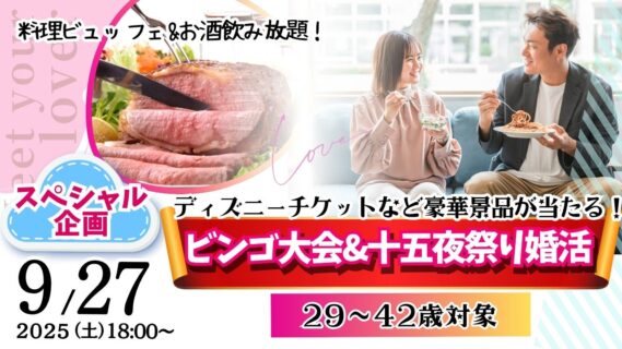 【終了】甲府エリア|スペシャル婚活!MAX20人対20人!【29~42歳】ディズニーチケットなビンゴ大会&十五夜祭り婚活! |2025年9月27日(土)18時~開催