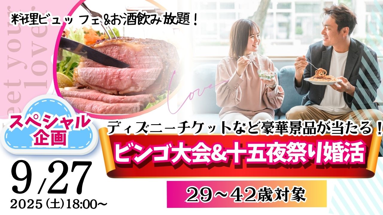 甲府エリア｜スペシャル婚活！MAX20人対20人！【29～42歳】ディズニーチケットなビンゴ大会＆十五夜祭り婚活！ ｜2025年9月27日(土)18時～開催
