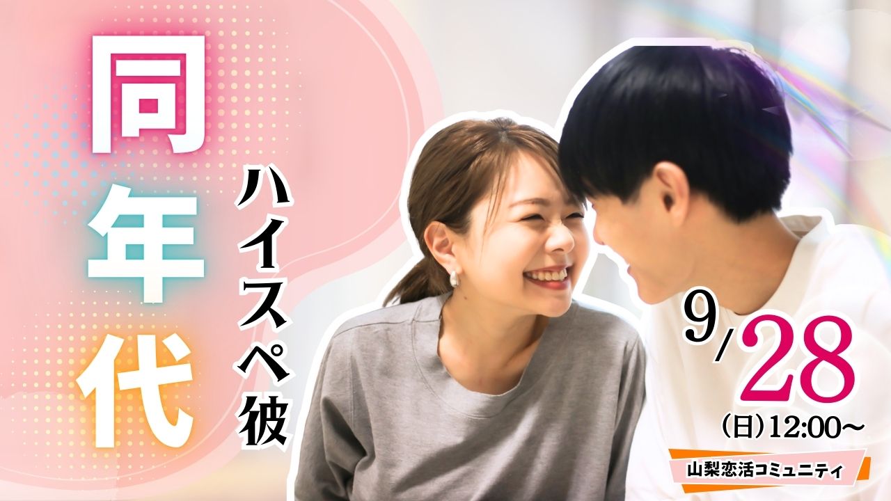 甲府エリア|ハイスぺ男性【男性28~39歳、女性27~37歳】大卒(県内もOK)or短大卒or院卒etc..男性to婚活|2025年9月28日(日)12時~開催