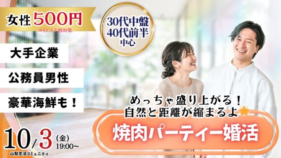 【終了】甲府エリア【30代中盤40代前半中心】めっちゃ盛り上がる肉&海鮮豪華焼肉パーティー婚活!|2025年10月3日(金)19時~開催