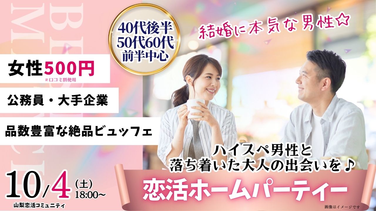 【終了】甲府エリア【40代後半50代60代前半中心】恋活ホームパーティー｜2025年10月4日（土）18時～開催