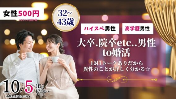 【終了】甲府エリア【32~43歳】大卒(県内もOK)or短大卒or院卒etc..男性to婚活|2025年10月5日(日)17時30分~開催