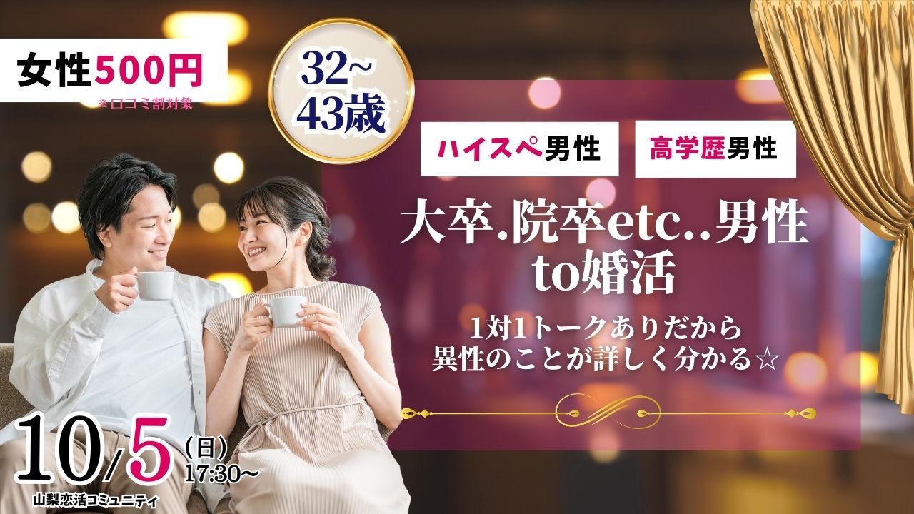 【終了】甲府エリア【32~43歳】大卒(県内もOK)or短大卒or院卒etc..男性to婚活|2025年10月5日(日)17時30分~開催