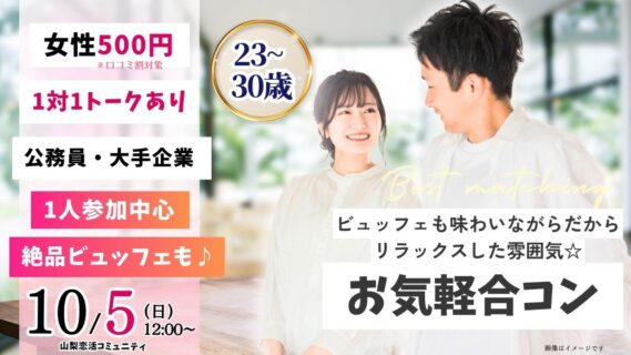 【終了】【23～30歳中心】20代30歳前後中心！まずは友達からお気軽合コン｜10月5日(日)12時～