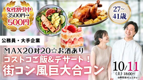 【終了】甲府エリア【27～41歳】MAX20対20！コストコご飯＆デザート！街コン風巨大合コン(お酒有)｜2025年10月11日（土）18時～開催
