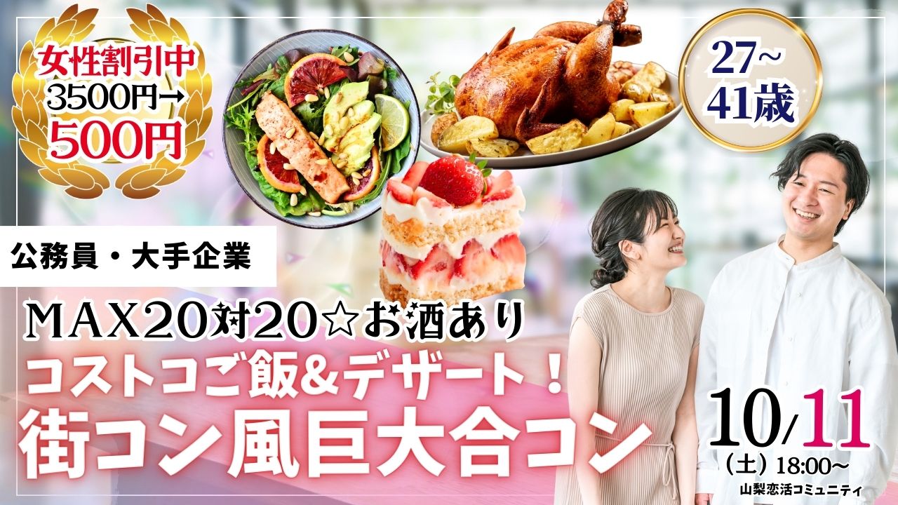 【終了】甲府エリア【27～41歳】MAX20対20！コストコご飯＆デザート！街コン風巨大合コン(お酒有)｜2025年10月11日（土）18時～開催