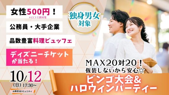 【終了】甲府エリア【年齢制限ナシ！】MAX２０人対２０人！最大４０人！仮装しないから安心！ディズニーチケットなビンゴ大会＆ハロウィンパーティー！｜2025年10月12日（日）17時30分～開催