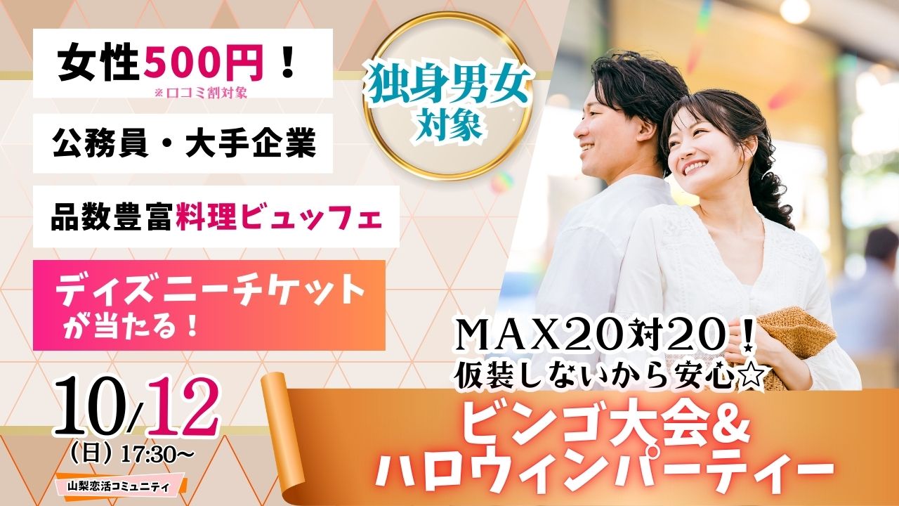 【終了】甲府エリア【年齢制限ナシ！】MAX２０人対２０人！最大４０人！仮装しないから安心！ディズニーチケットなビンゴ大会＆ハロウィンパーティー！｜2025年10月12日（日）17時30分～開催