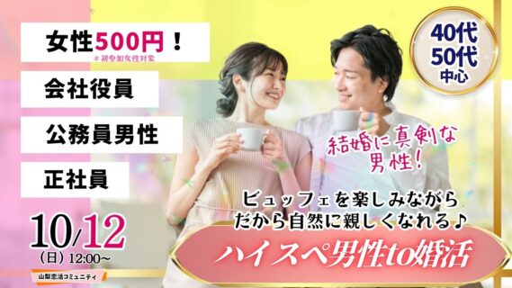 【終了】甲府エリア【40代50代中心】公務員or会社役員or正社員or安定収入男性to婚活｜2025年10月12日（日）12時～開催
