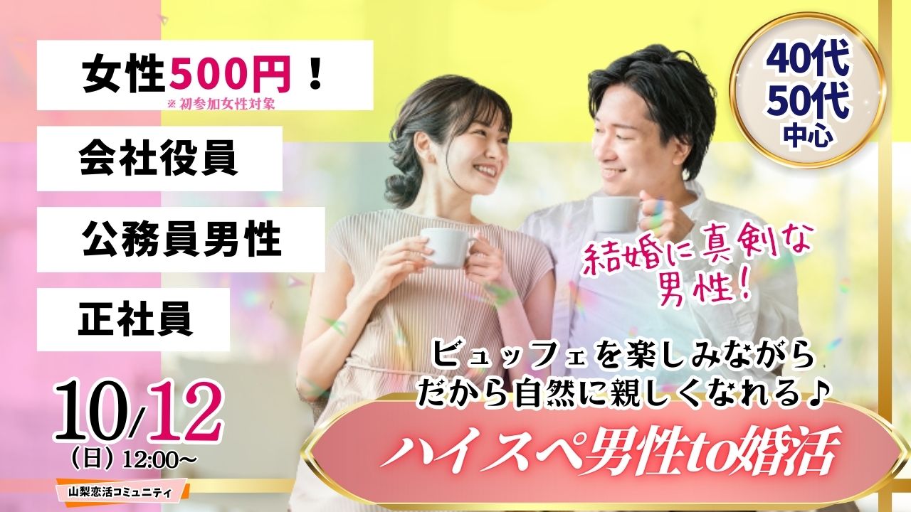 【終了】甲府エリア【40代50代中心】公務員or会社役員or正社員or安定収入男性to婚活|2025年10月12日(日)12時~開催