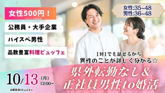 【終了】甲府エリア【男性36～48歳、女性35～48歳】30代40代中盤中心！県外転勤ナシ&正社員(安定収入職も)男性to婚活｜2025年10月13日（月）12時～開催