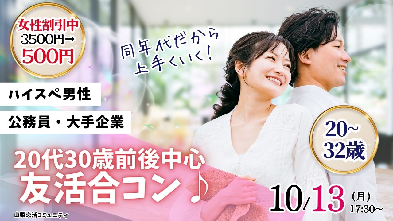 【終了】【20～32歳】20代30歳前後中心友活合コン！｜10月13日(月)17時30分～