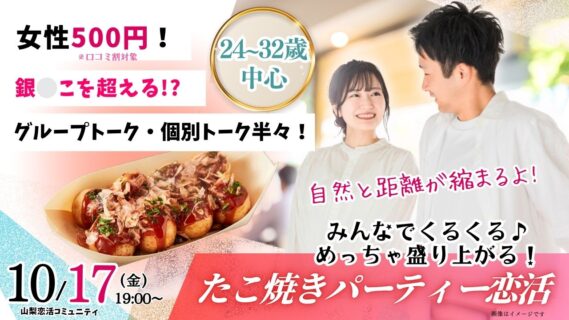 【終了】【24～32歳】自動タコ焼き機有？20代30歳前後中心！盛り上がるたこ焼きパーティ恋活！｜10月17日(金)19時～