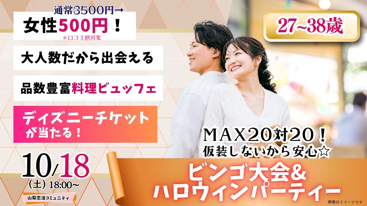 【終了】甲府エリア【27～38歳】MAX２０人対２０人！最大４０人！仮装しないから安心！ディズニーチケットなビンゴ大会＆ハロウィンパーティー！｜2025年10月18日（土）18時00分～開催