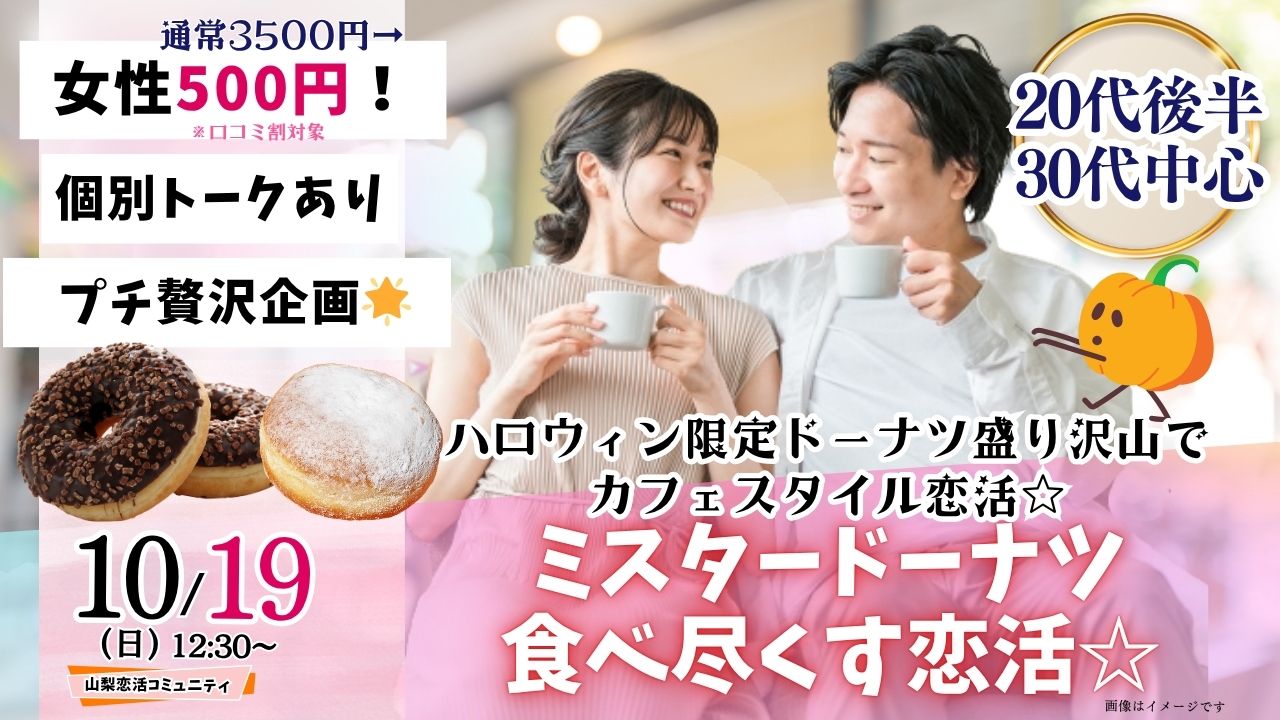 【終了】甲府エリア|プチ贅沢企画!20代後半30代中心!ハロウィン限定のミスタードーナッツを食べ尽くす恋活|2025年10月19日(日)12時30分~開催
