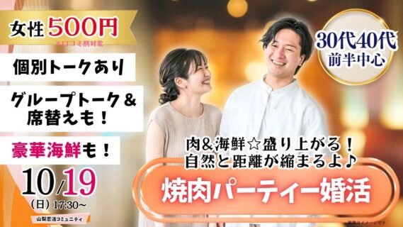 【終了】甲府エリア【30代40代前半中心】めっちゃ盛り上がる肉＆海鮮豪華焼肉パーティー婚活！｜2025年10月19日（日）17時30分～開催