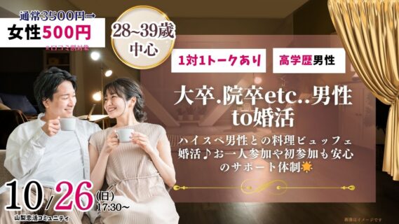 甲府エリア【28～39歳】大卒(県内もOK)or短大卒or院卒etc..男性to婚活｜2025年10月26日（日）17時30分～開催の紹介画像