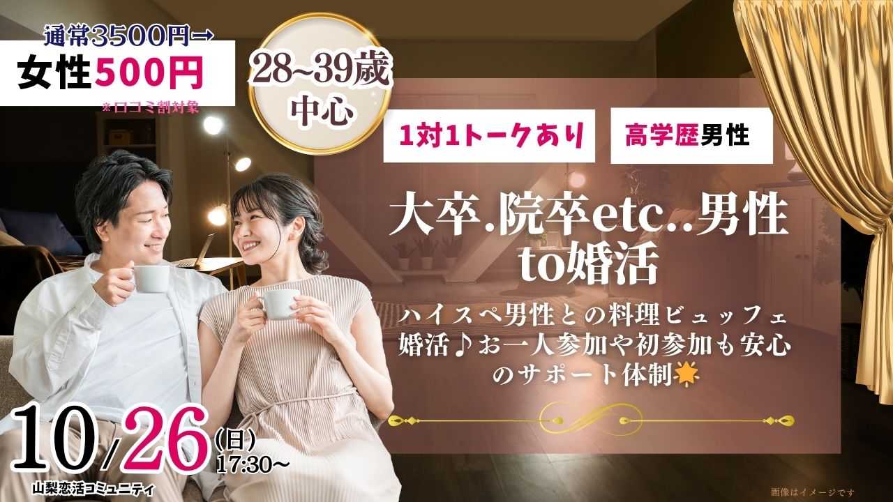 甲府エリア【28~39歳】大卒(県内もOK)or短大卒or院卒etc..男性to婚活|2025年10月26日(日)17時30分~開催