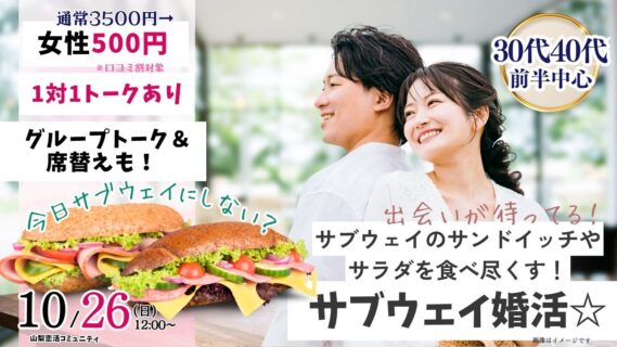 甲府エリア|30代40代前半中心!今日はサブウェイのサンドイッチやサラダを食べつくそう婚活|2025年10月26日(日)12時~開催