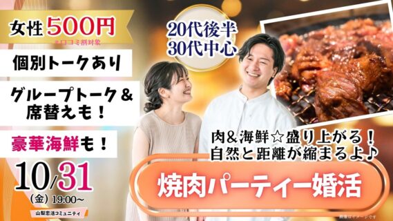 甲府エリア【20代後半30代中心】めっちゃ盛り上がる肉＆海鮮豪華焼肉パーティー婚活！｜2025年10月31日（金）19時～開催