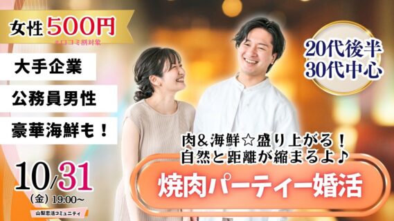 甲府エリア【20代後半30代中心】めっちゃ盛り上がる肉＆海鮮豪華焼肉パーティー婚活！｜2025年10月31日（金）19時～開催の紹介画像