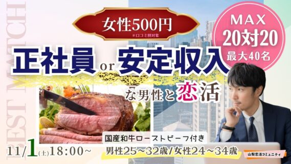 11月1日18時~MAX20人対20人最大40人!【男性25~32歳,女性24~34歳】20代30歳前後中心!正社員or安定収入男子to恋活(お酒有)