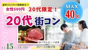 MAX20人対20人最大40人！20代限定！まずは友達から友活街コン｜11月15日（土）18時開催
