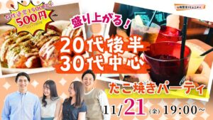 【27～38歳】自動タコ焼き機有？20代30歳中盤中心！盛り上がるたこ焼きパーティ恋活！｜11月21日（金）19時開催