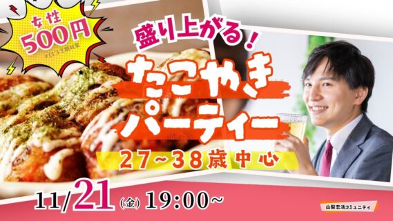 【27~38歳】自動タコ焼き機有?20代30歳中盤中心!盛り上がるたこ焼きパーティ恋活!|11月21日(金)19時開催