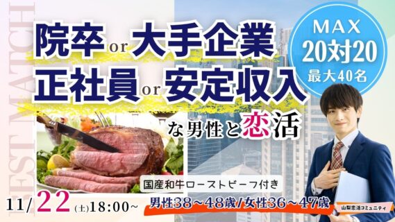 【男性38~48歳,女性36~47歳】30代後半40代中心!大卒or大手企業or正社員or安定収入男子to恋活(お酒有)|2025年11月22日(土)18時~開催