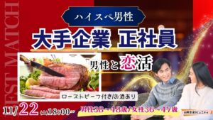 【男性38～48歳,女性36～47歳】30代後半40代中心！大卒or大手企業or正社員or安定収入男子to恋活(お酒有)｜2025年11月22日（土）18時～開催