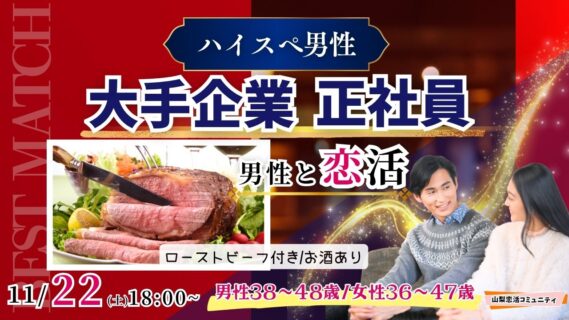 【男性38～48歳,女性36～47歳】30代後半40代中心！大卒or大手企業or正社員or安定収入男子to恋活(お酒有)｜2025年11月22日（土）18時～開催